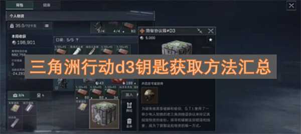 三角洲行动d3钥匙获取方法汇总