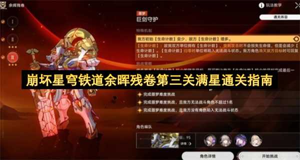 崩坏星穹铁道余晖残卷第三关满星通关指南