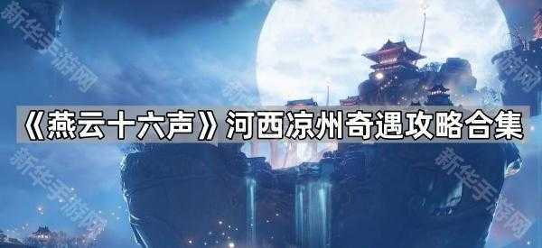 《燕云十六声》河西凉州奇遇攻略合集