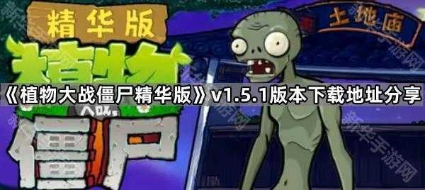 《植物大战僵尸精华版》v1.5.1版本下载地址分享