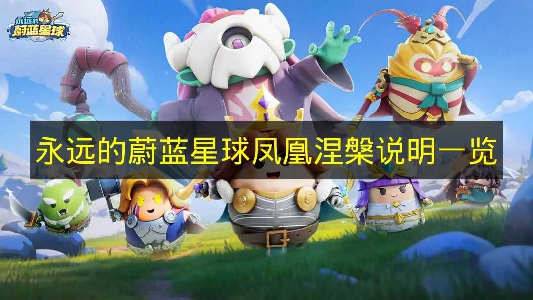 永远的蔚蓝星球凤凰涅槃说明一览