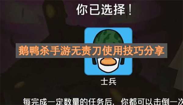 鹅鸭杀手游无责刀使用技巧分享