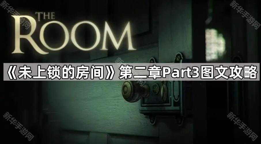 《未上锁的房间》第二章Part3图文攻略 《未上锁的房间》第二章Part3图文攻略