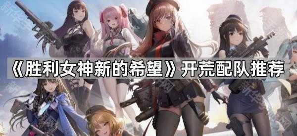 《胜利女神新的希望》开荒配队推荐