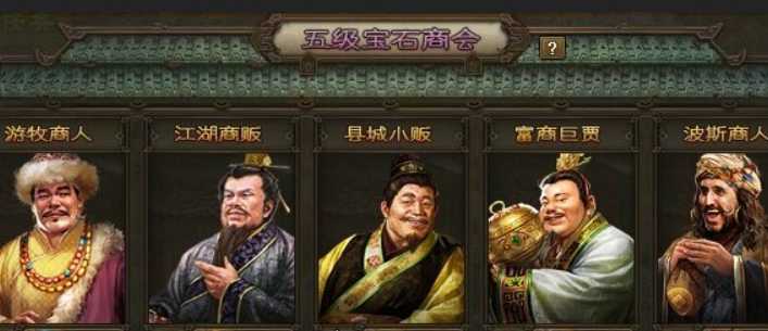 攻城掠地宝石在哪买 攻城掠地宝石在哪买