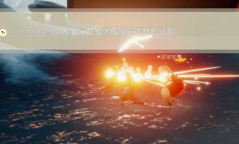 光遇如何完成拯救任务 光遇如何完成拯救任务