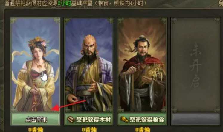 攻城掠地大祭祀在哪里