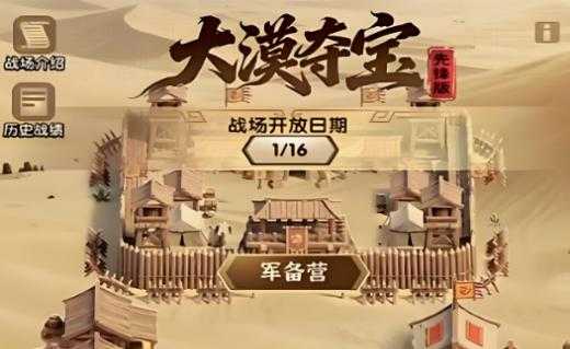 三国冰河时代大漠夺宝怎么玩