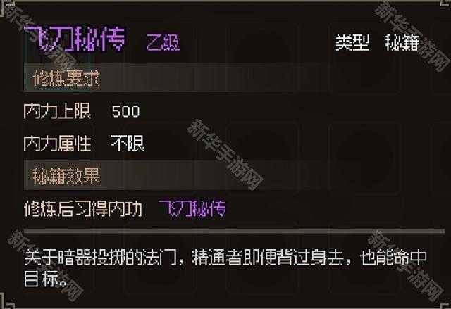 《大侠立志传》飞刀秘传获取方法 《大侠立志传》飞刀秘传获取方法