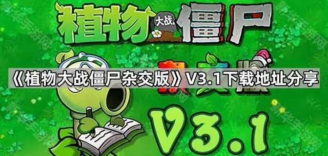 《植物大战僵尸杂交版》V3.1下载地址分享