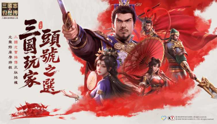 光荣特库摩正版授权《新三国志曹操传》今日全平台上线 由经典战棋游戏《三国志曹操传》改编