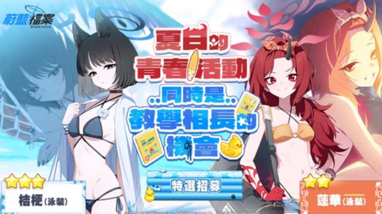 《蔚蓝档案》全新活动剧情「百中绽放的一朵～光明正大的水上对决～」开始　蔚蓝学园祭本周登场