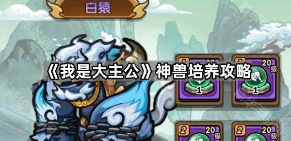 《我是大主公》神兽培养攻略