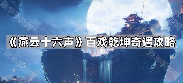 《燕云十六声》百戏乾坤奇遇攻略