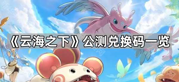 《云海之下》公测兑换码一览