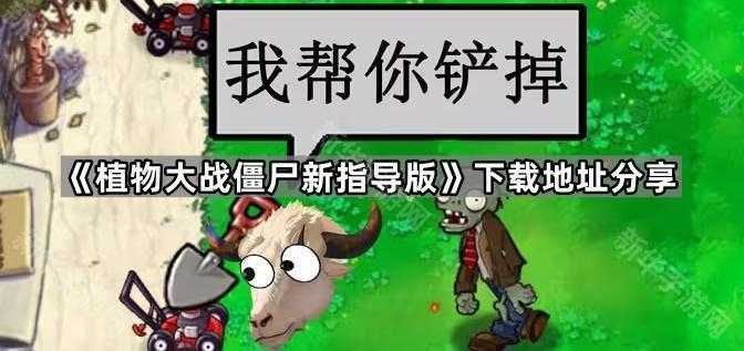 《植物大战僵尸新指导版》下载地址分享 《植物大战僵尸新指导版》下载地址分享