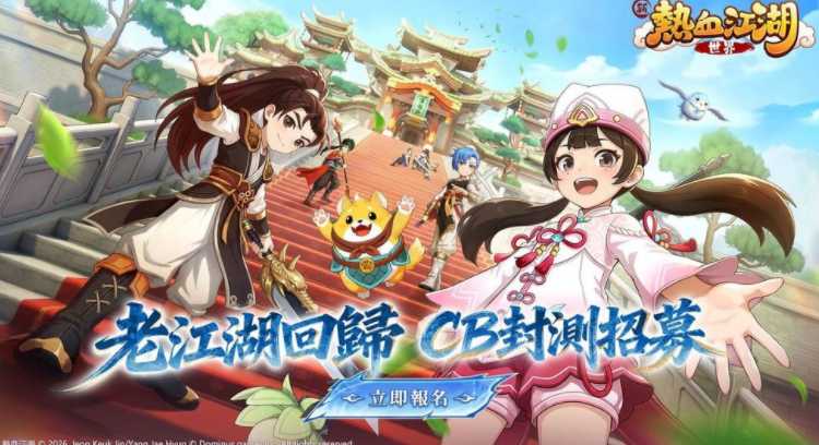 《新热血江湖：世界》游戏正式开启预约 同步启动CBT及玩家见面会募集