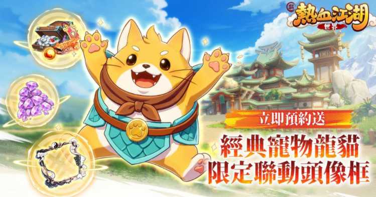 《新热血江湖：世界》游戏正式开启预约 同步启动CBT及玩家见面会募集