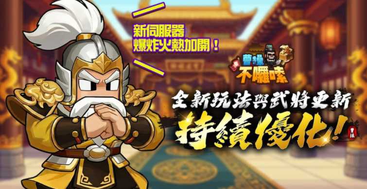 《曹操不啰嗦》蜀国新武将「黄忠」及全新联盟对抗玩法「赤壁之战」今日登场