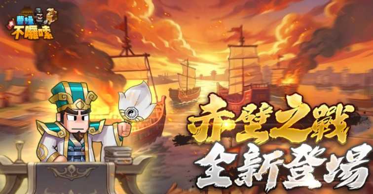 《曹操不啰嗦》蜀国新武将「黄忠」及全新联盟对抗玩法「赤壁之战」今日登场
