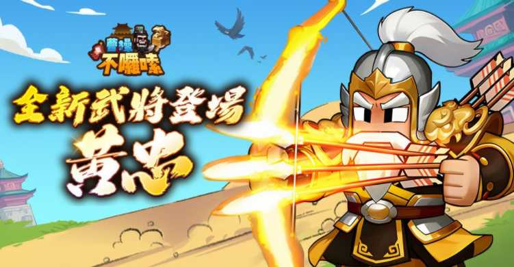 《曹操不啰嗦》蜀国新武将「黄忠」及全新联盟对抗玩法「赤壁之战」今日登场