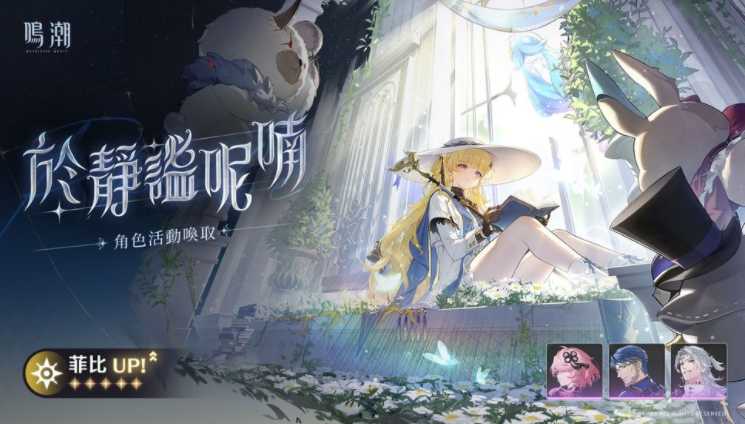 《鸣潮》2.8版本「奔往琥珀之都」今日上线 新共鸣者「千咲」「卜灵」登场