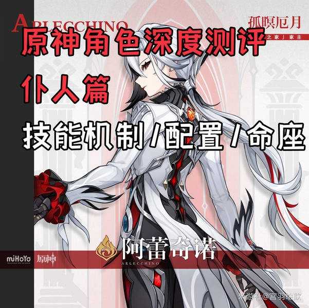 原神角色深度测评阿蕾奇诺篇 原神角色深度测评阿蕾奇诺篇