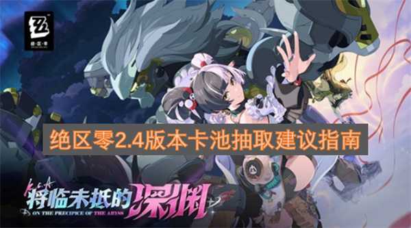 绝区零2.4版本卡池抽取建议指南