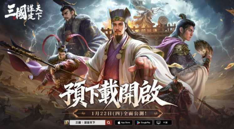 《三国：谋定天下》开放预先下载 将于1/22全面公测