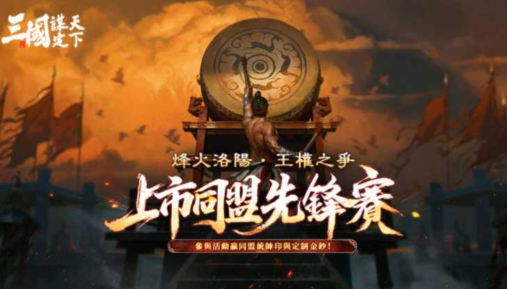 《三国：谋定天下》开放预先下载 将于1/22全面公测
