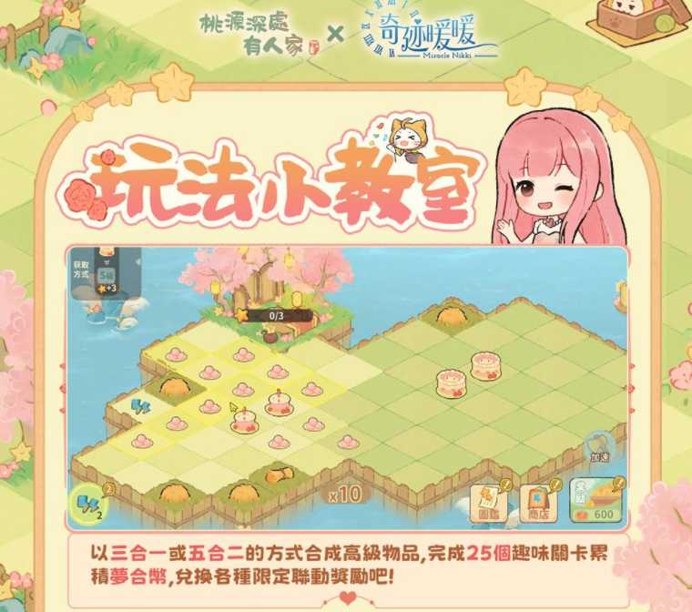 《桃源深处有人家》x《奇迹暖暖》联动开始 开放限定「三秋梦合」合成玩法