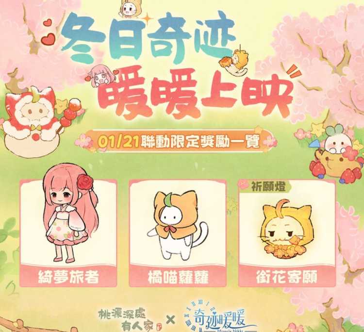 《桃源深处有人家》x《奇迹暖暖》联动开始 开放限定「三秋梦合」合成玩法
