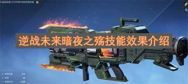逆战未来暗夜之殇技能介绍