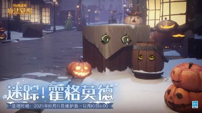 全新玩法「迷踪！霍格莫德」开启