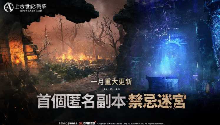 《上古世纪：战争》首个匿名副本「禁忌迷宫」上线 伊尼斯泰尔狩猎场同步改版