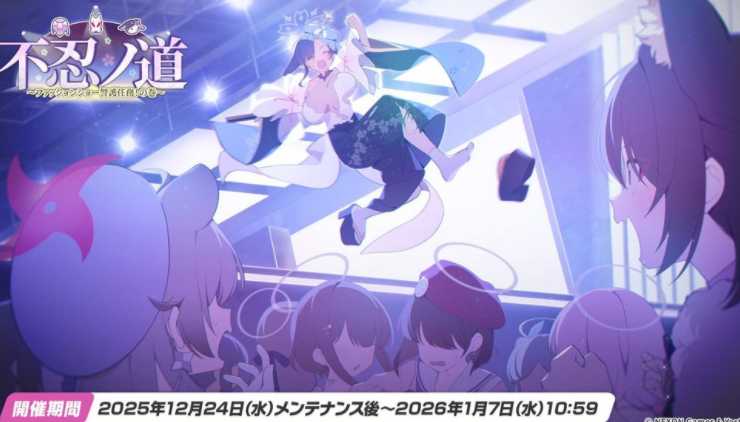 《蔚蓝档案》日版官方推出下期游戏内活动「不忍之道~时装秀警卫任务!之卷~」情报 《蔚蓝档案》日版官方推出下期游戏内活动「不忍之道~时装秀警卫任务!之卷~」情报