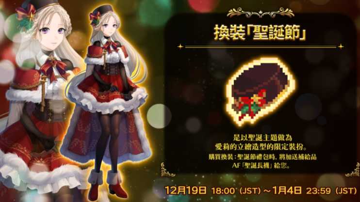 《亡途转生》启动年末特别活动 圣诞换装转蛋、限定 Boss、新年特典一同登场 《亡途转生》启动年末特别活动 圣诞换装转蛋、限定 Boss、新年特典一同登场