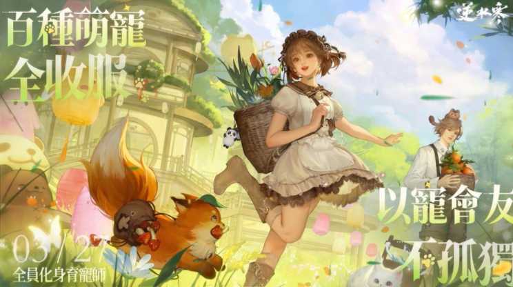 《逆水寒》全新高自由度育宠系统3/27更新 新史诗副本与千人领地战将同步登场