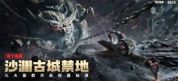 和平精英古墓迷途玩法介绍