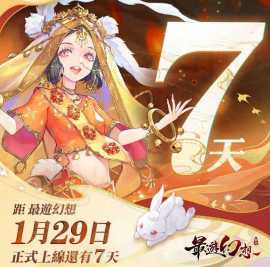 《最游幻想》公测倒数七天 玩法系统全面解析