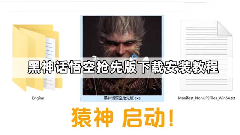 【黑神话悟空吉吉国王抢先版】下载安装教程