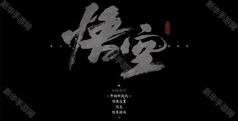 【黑神话悟空吉吉国王抢先版】下载安装教程