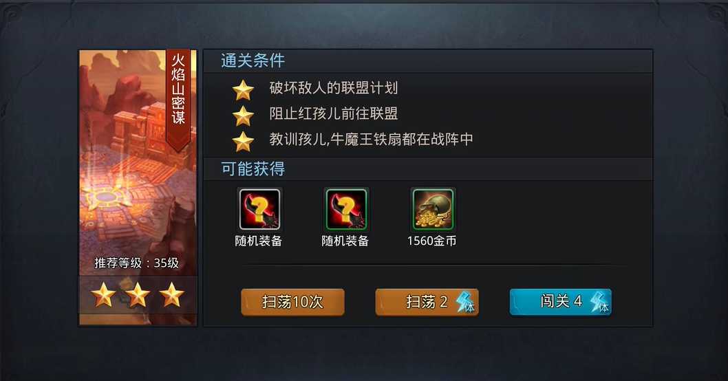 乱斗西游2火焰山密谋怎么过 乱斗西游2火焰山密谋怎么过