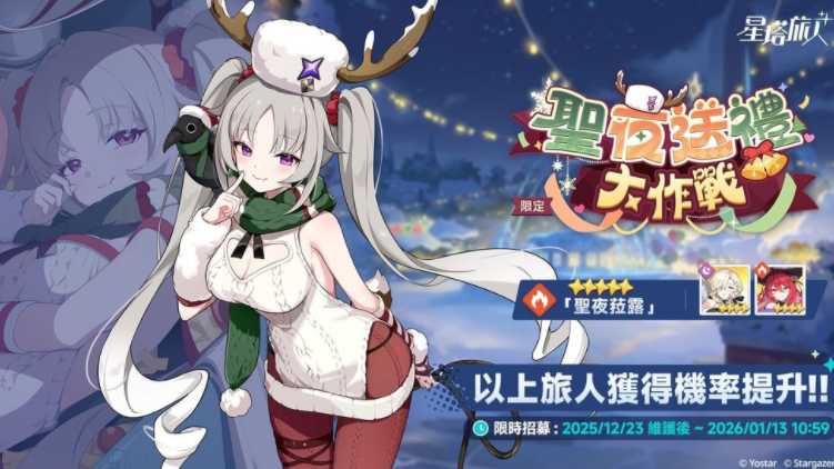 《星塔旅人》全新活动「闪耀的使者与圣夜的精灵」今日正式开启 限定五星旅人「圣夜菈露」同步登场 《星塔旅人》全新活动「闪耀的使者与圣夜的精灵」今日正式开启 限定五星旅人「圣夜菈露」同步登场