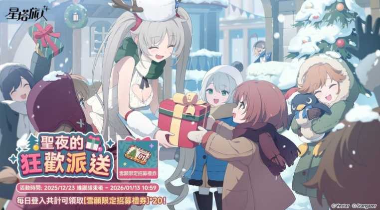 《星塔旅人》全新活动「闪耀的使者与圣夜的精灵」今日正式开启 限定五星旅人「圣夜菈露」同步登场 《星塔旅人》全新活动「闪耀的使者与圣夜的精灵」今日正式开启 限定五星旅人「圣夜菈露」同步登场