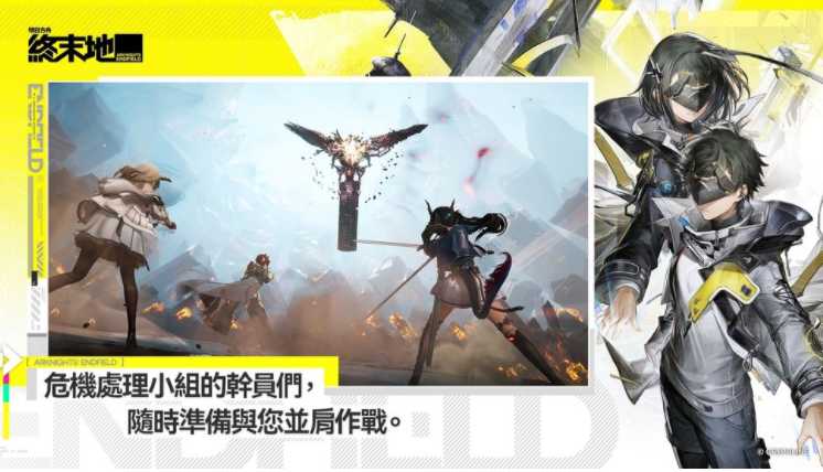 《明日方舟:终末地》现已全球公测 附加最新玩法和活动介绍 《明日方舟:终末地》现已全球公测 附加最新玩法和活动介绍