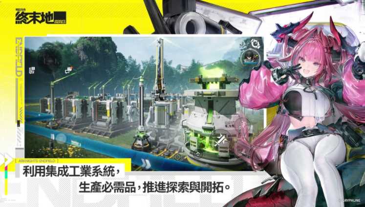 《明日方舟:终末地》现已全球公测 附加最新玩法和活动介绍 《明日方舟:终末地》现已全球公测 附加最新玩法和活动介绍