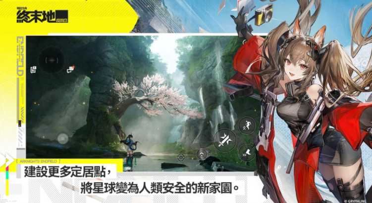 《明日方舟:终末地》现已全球公测 附加最新玩法和活动介绍 《明日方舟:终末地》现已全球公测 附加最新玩法和活动介绍