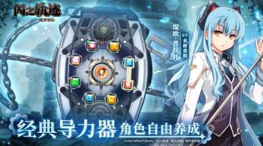 超热门好玩游戏《闪之轨迹：北方战役》「猎兵测试」4月9日正式开启