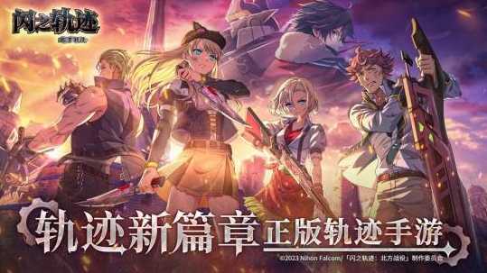 超热门好玩游戏《闪之轨迹：北方战役》「猎兵测试」4月9日正式开启